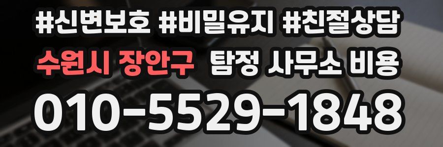 수원시 장안구 탐정 사무소 비용