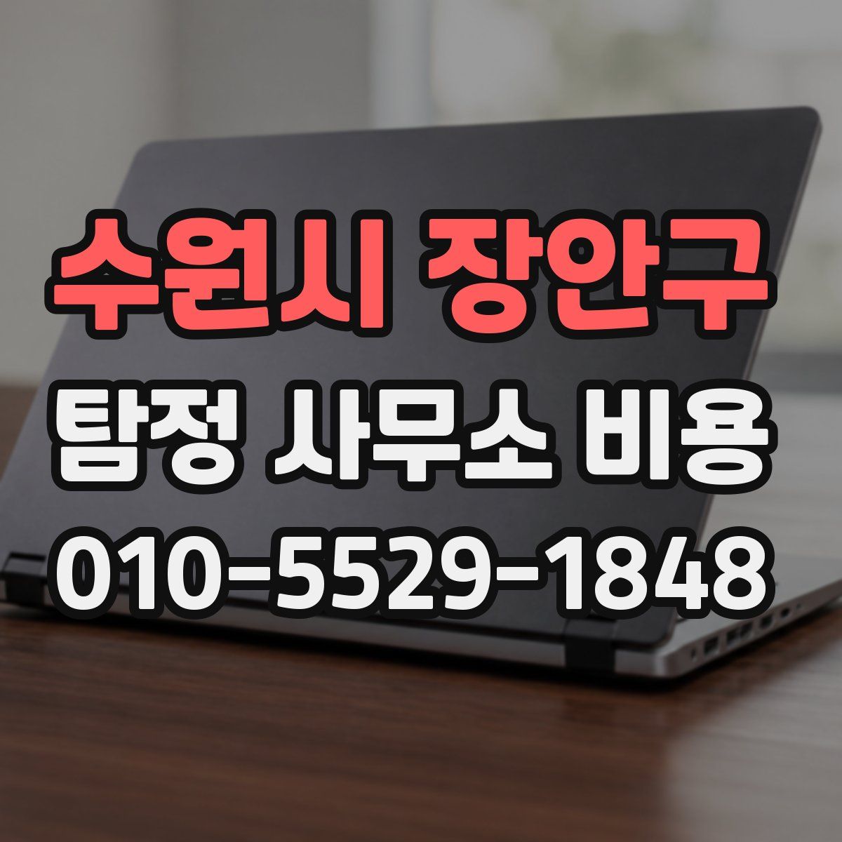 수원시 장안구 탐정 사무소 비용