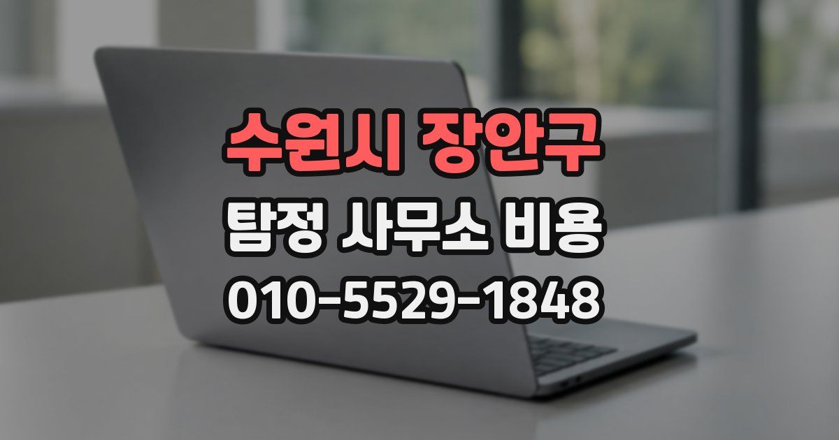 수원시 장안구 탐정 사무소 비용