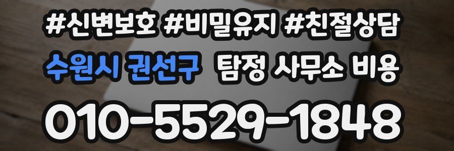 수원시 권선구 탐정 사무소 비용