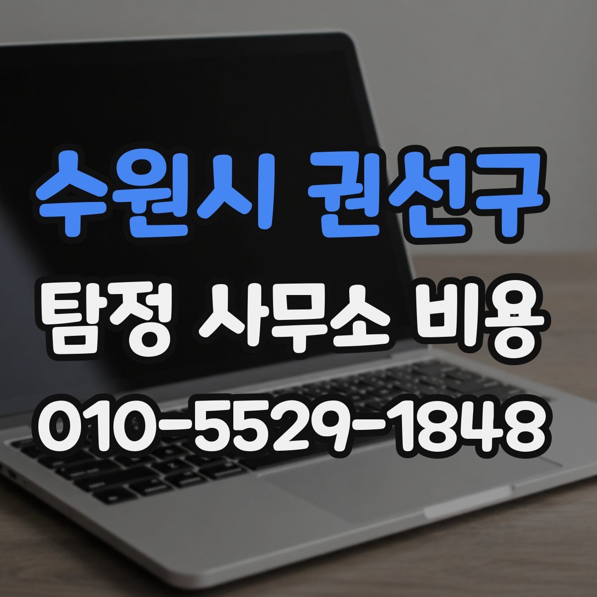 수원시 권선구 탐정 사무소 비용