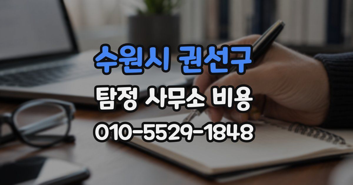 수원시 권선구 탐정 사무소 비용