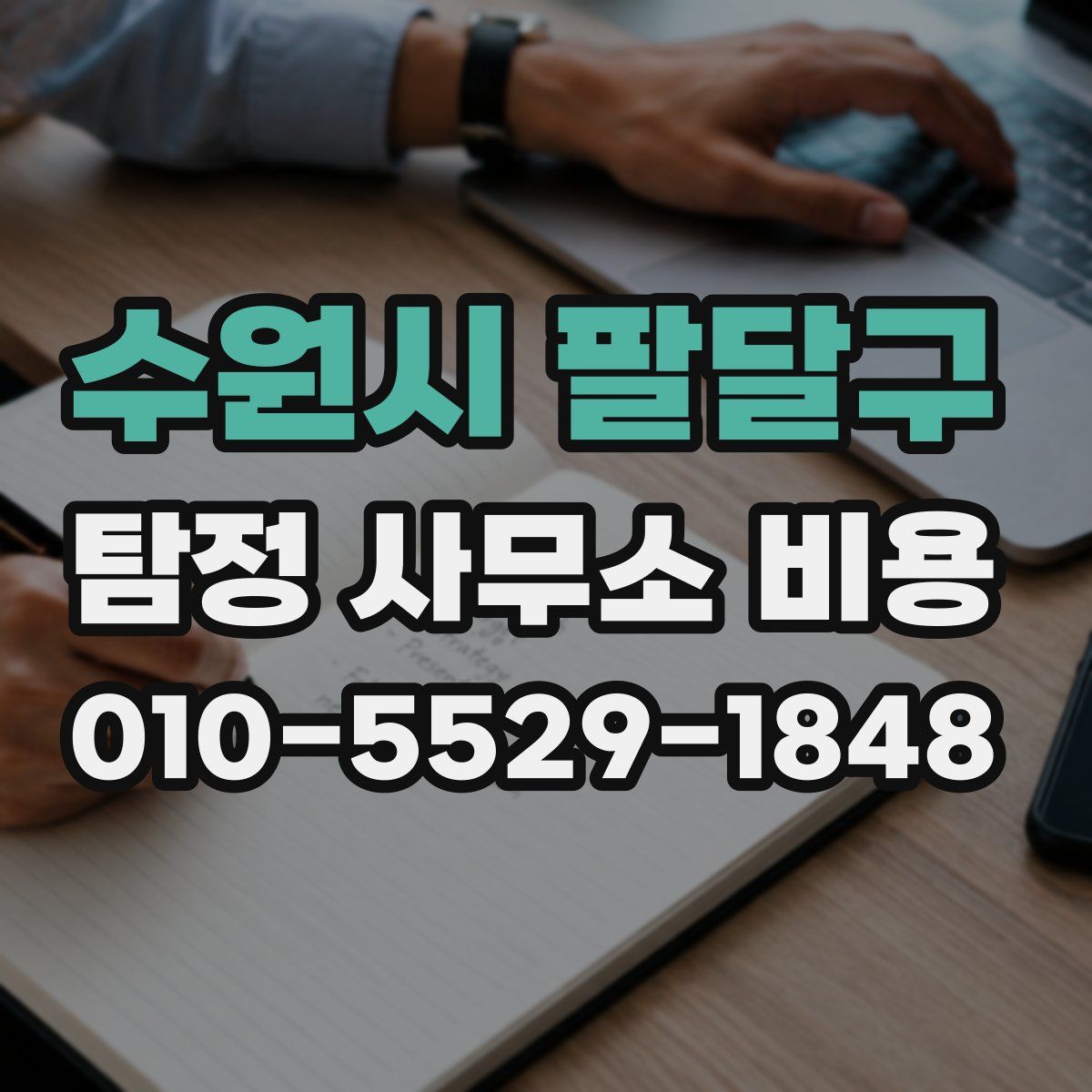 수원시 팔달구 탐정 사무소 비용