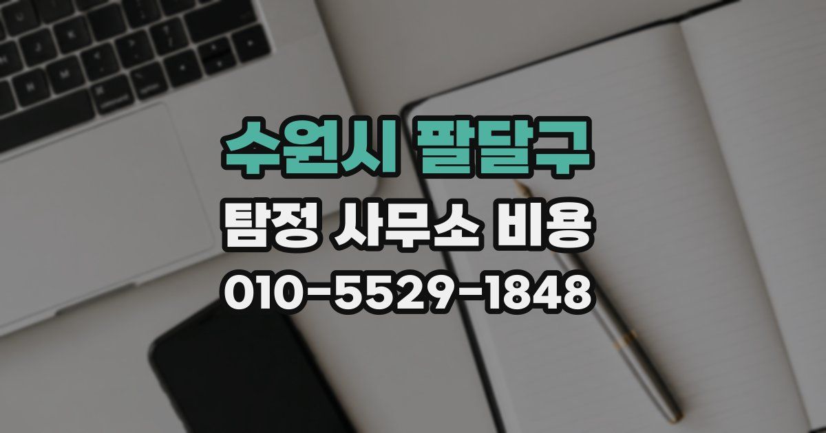 수원시 팔달구 탐정 사무소 비용