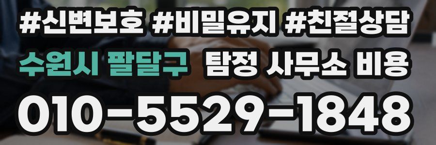 수원시 팔달구 탐정 사무소 비용