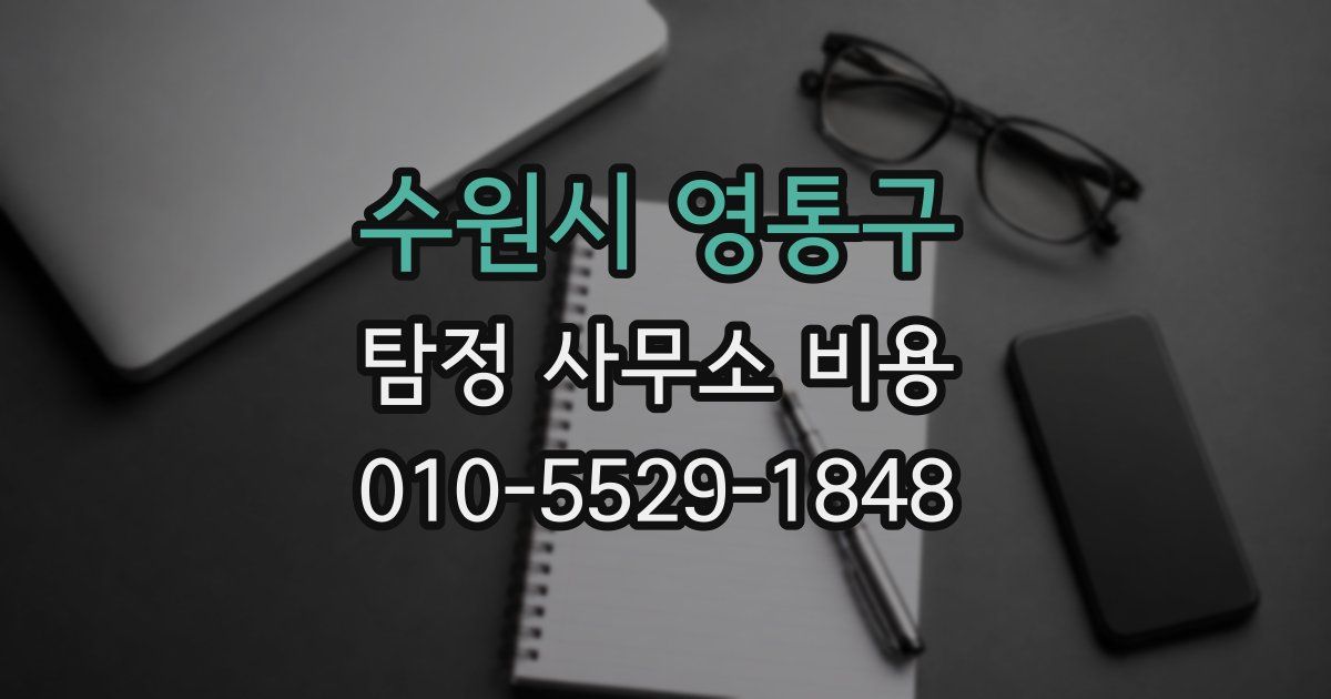 수원시 영통구 탐정 사무소 비용