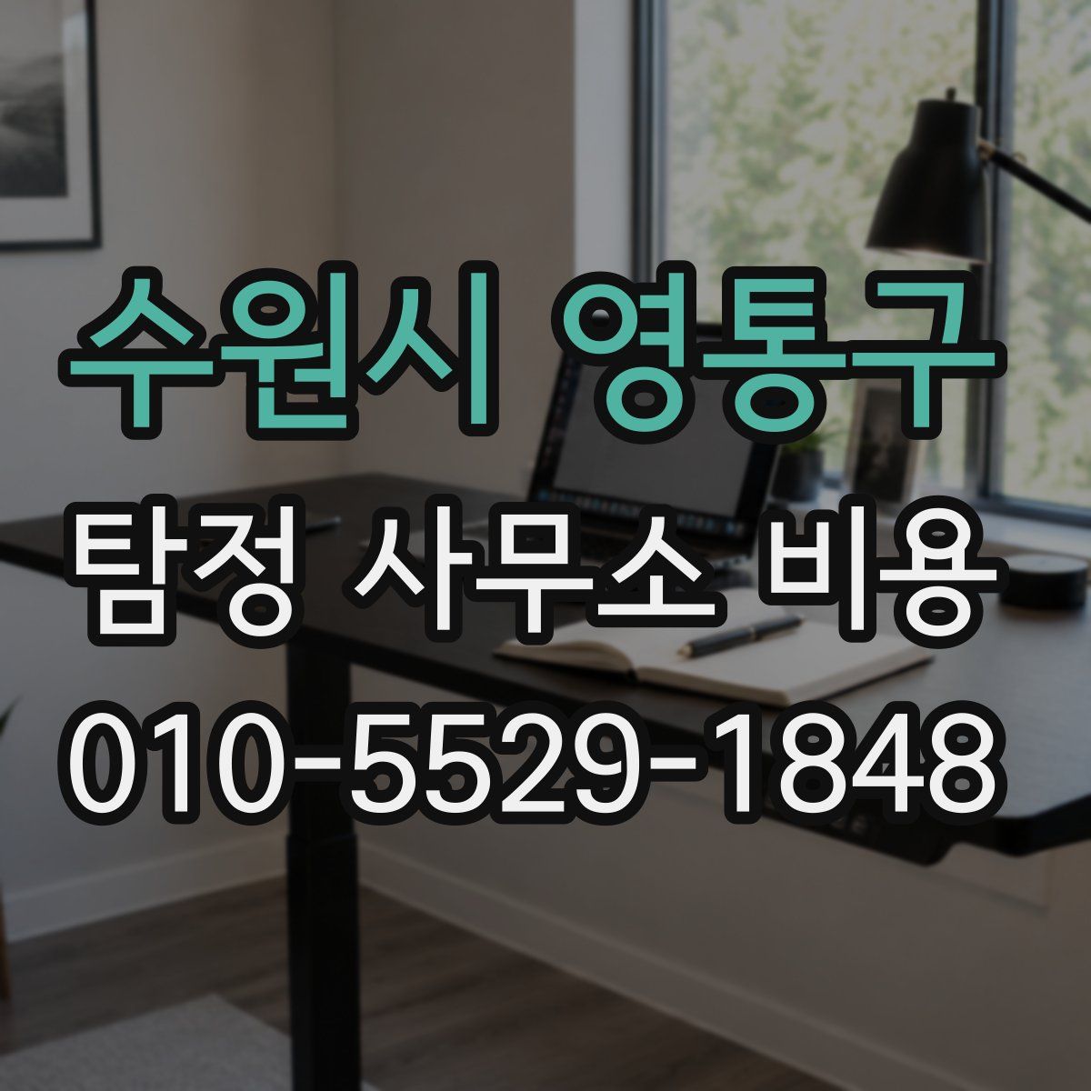수원시 영통구 탐정 사무소 비용