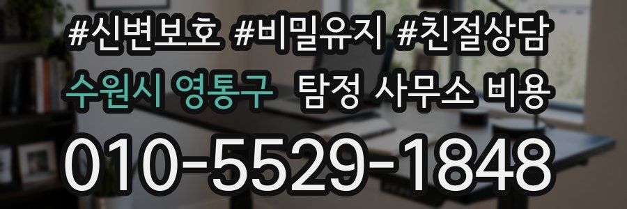 수원시 영통구 탐정 사무소 비용