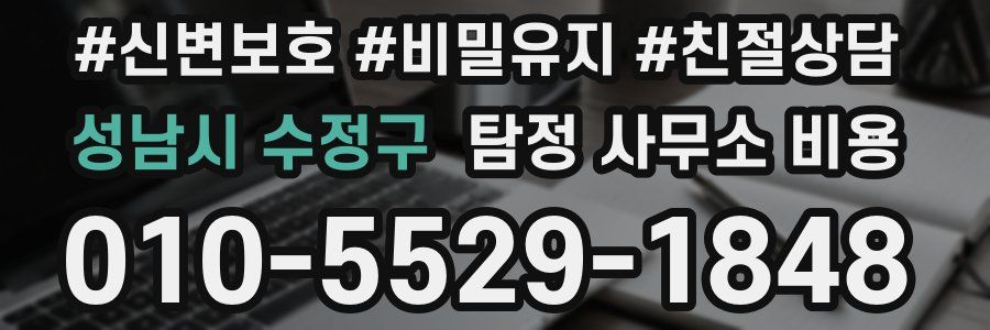 성남시 수정구 탐정 사무소 비용