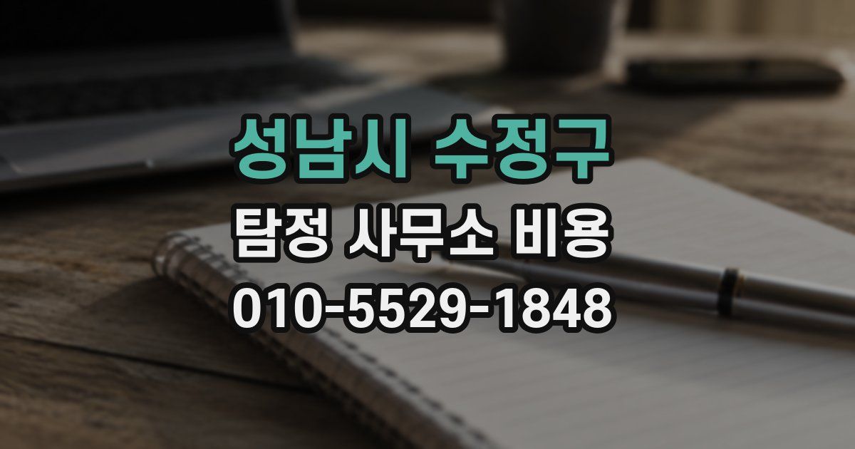 성남시 수정구 탐정 사무소 비용