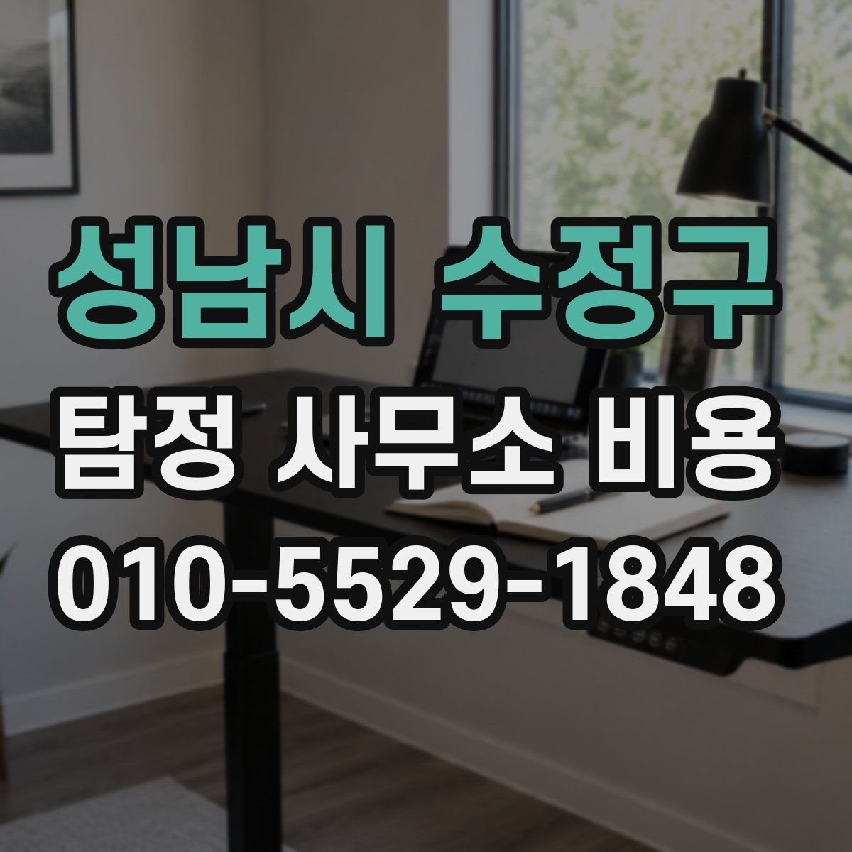 성남시 수정구 탐정 사무소 비용