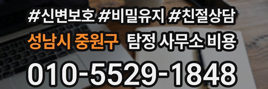 성남시 중원구 탐정 사무소 비용