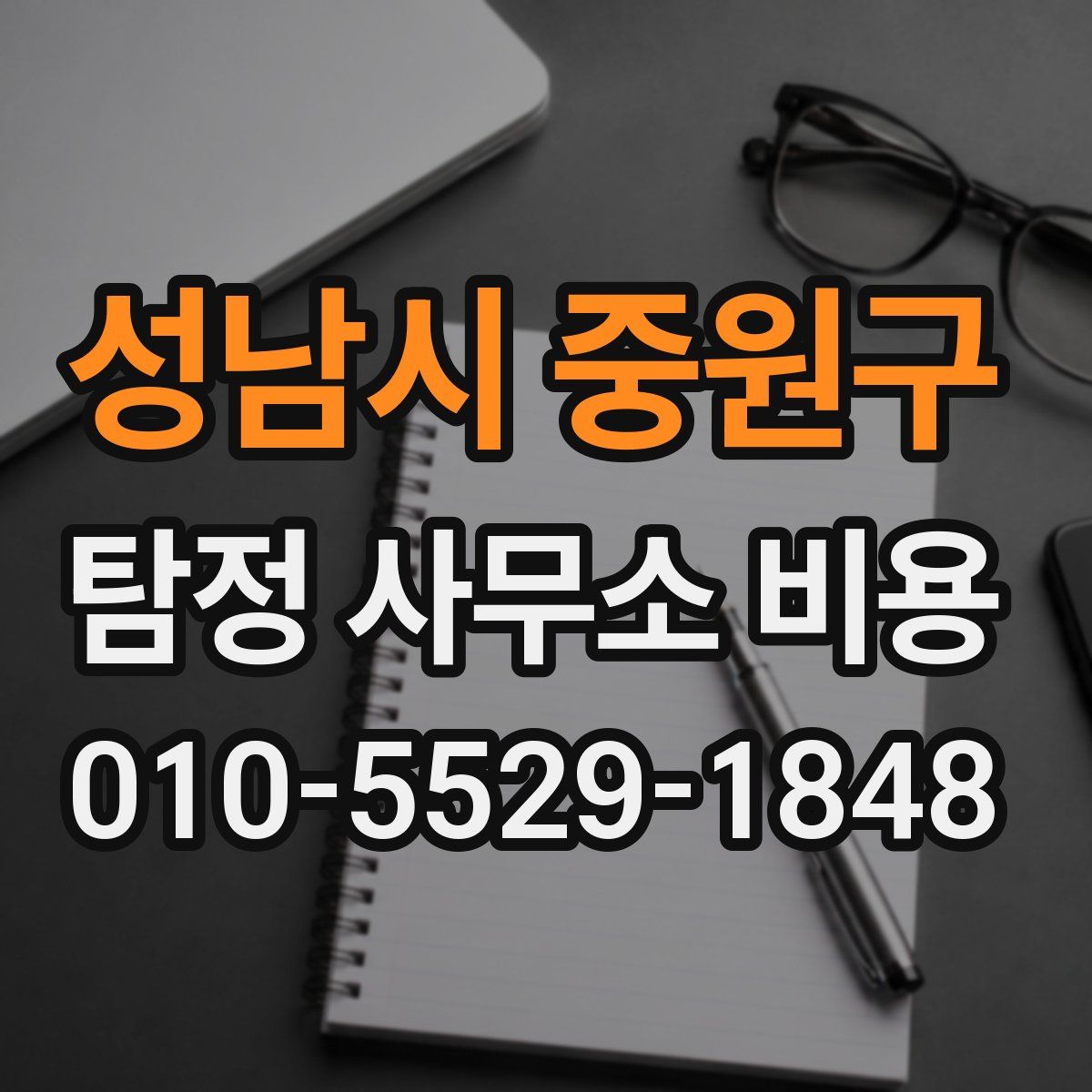 성남시 중원구 탐정 사무소 비용