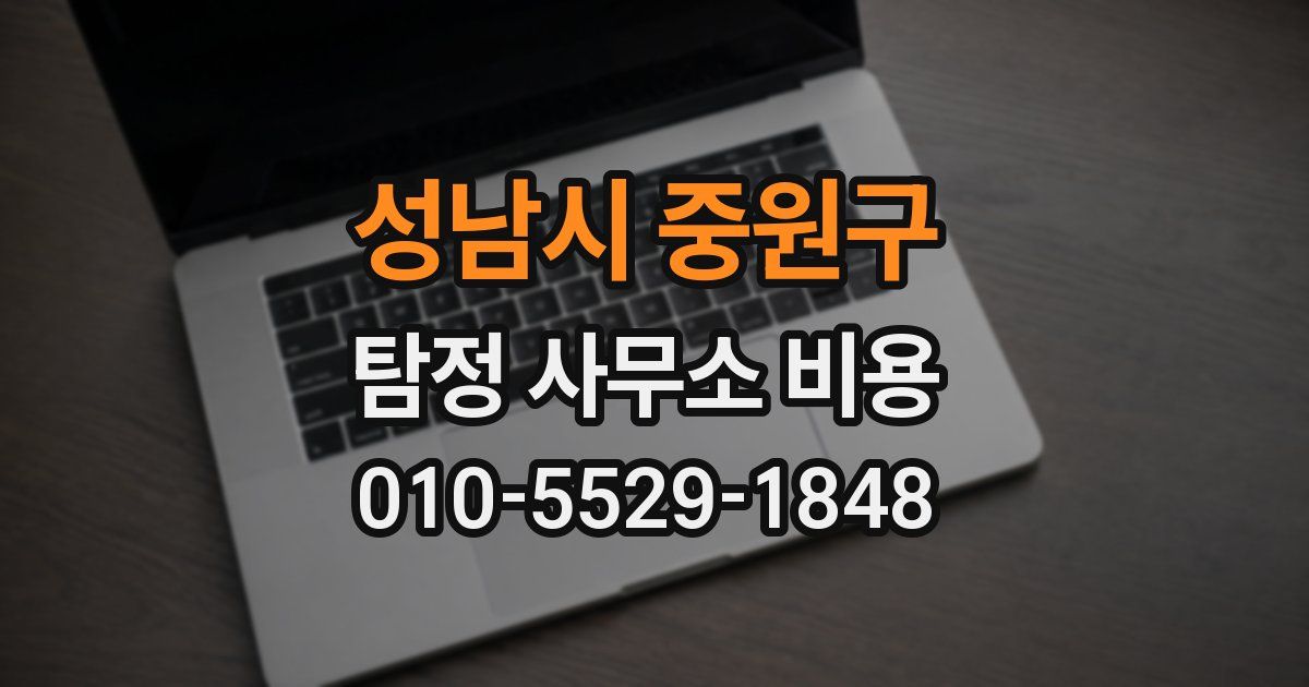성남시 중원구 탐정 사무소 비용