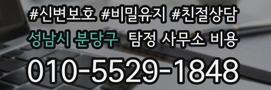성남시 분당구 탐정 사무소 비용