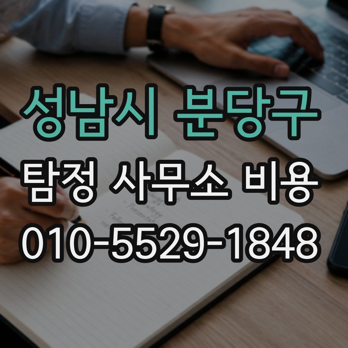 성남시 분당구 탐정 사무소 비용
