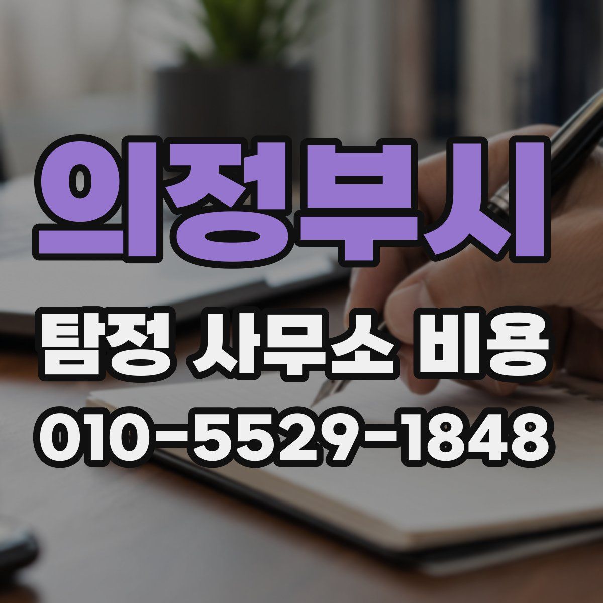 의정부시 탐정 사무소 비용