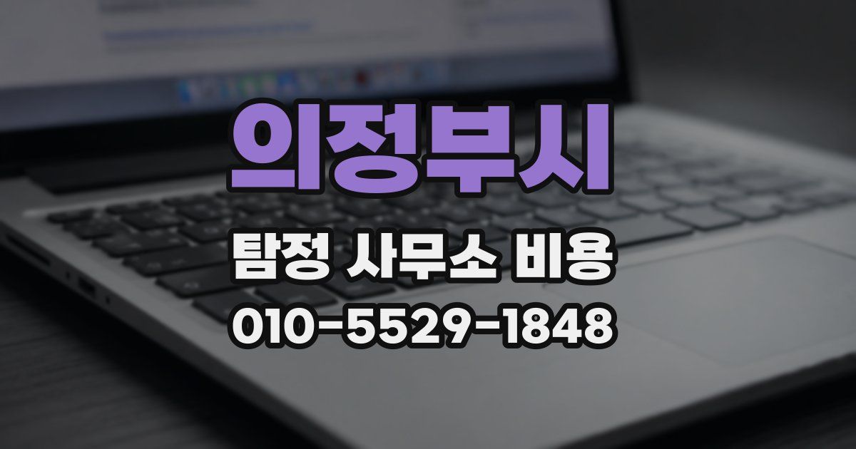 의정부시 탐정 사무소 비용