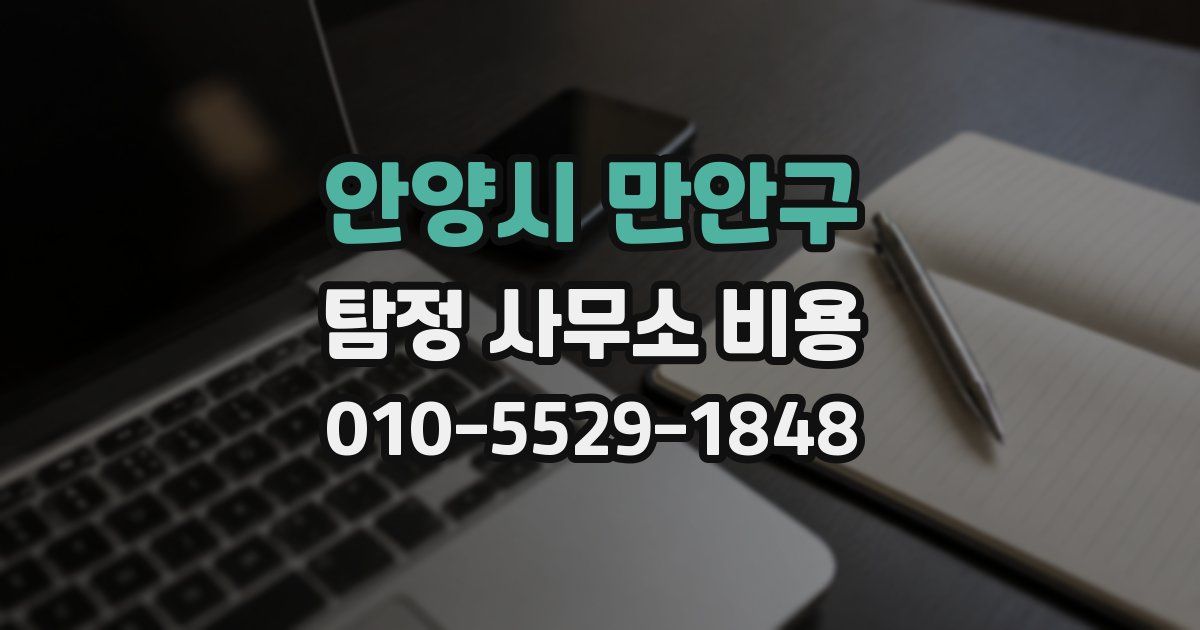 안양시 만안구 탐정 사무소 비용