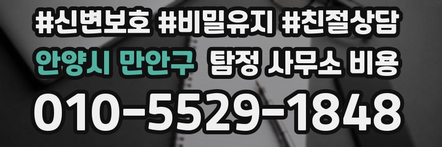 안양시 만안구 탐정 사무소 비용