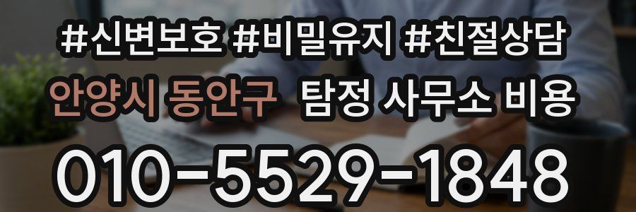 안양시 동안구 탐정 사무소 비용