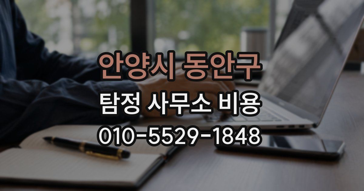 안양시 동안구 탐정 사무소 비용