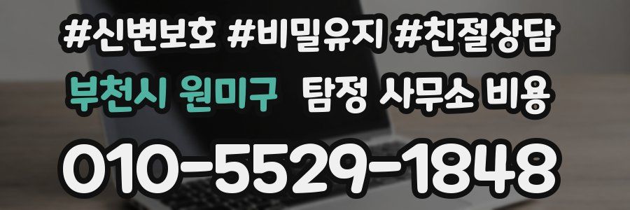 부천시 원미구 탐정 사무소 비용