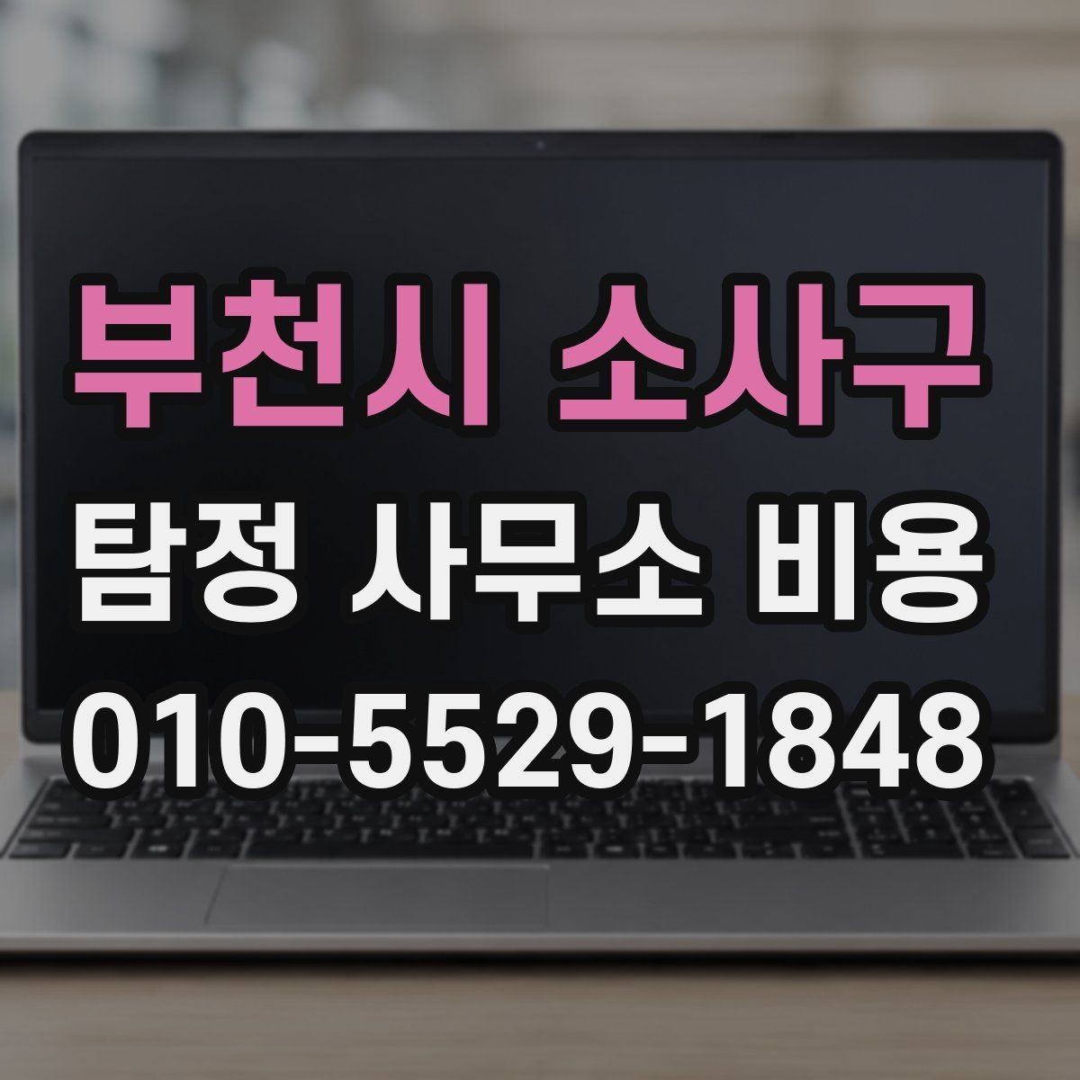 부천시 소사구 탐정 사무소 비용 문의 시 상세하게 확인할 내용