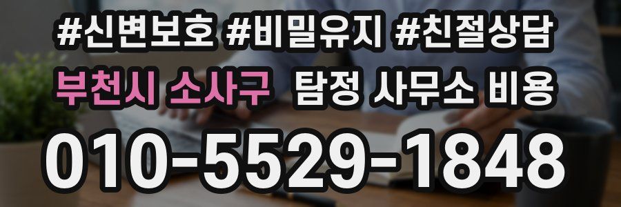 부천시 소사구 탐정 사무소 비용