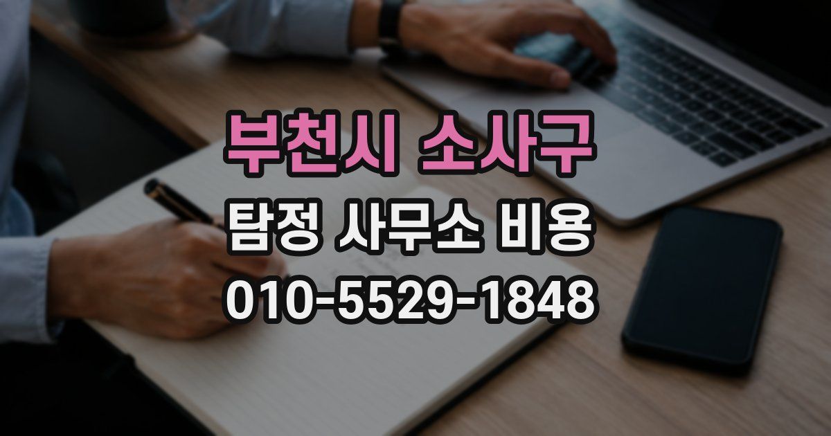 부천시 소사구 탐정 사무소 비용