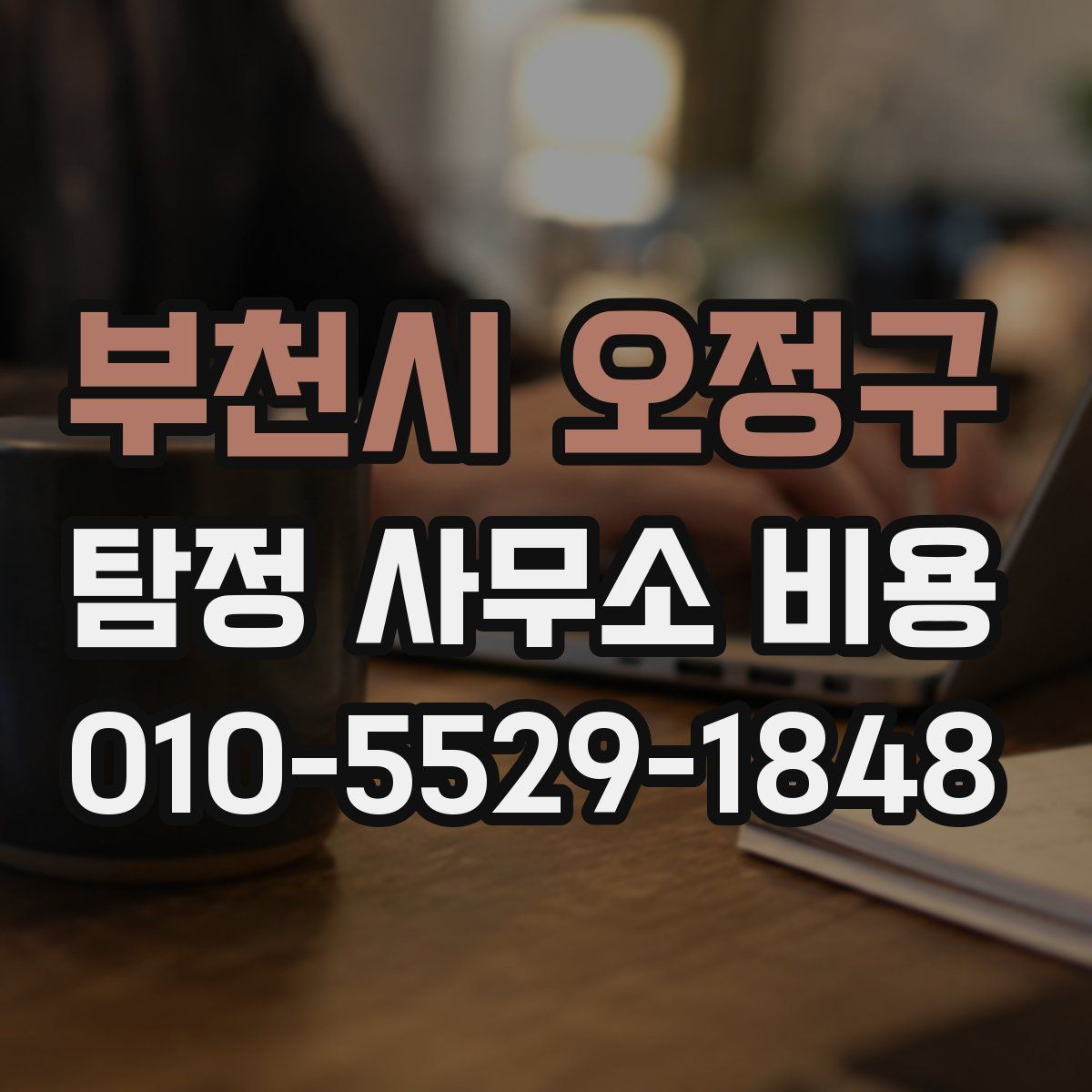 부천시 오정구 탐정 사무소 비용