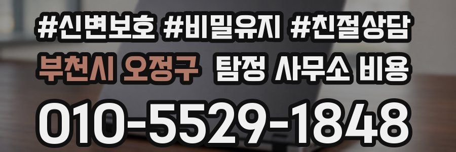 부천시 오정구 탐정 사무소 비용