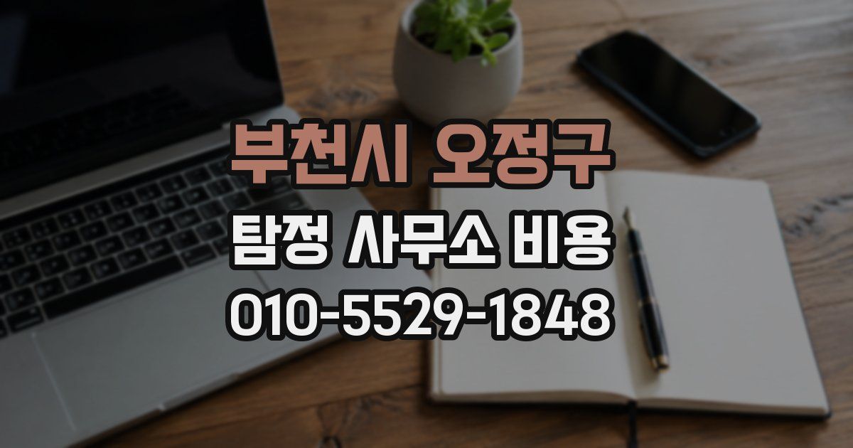 부천시 오정구 탐정 사무소 비용