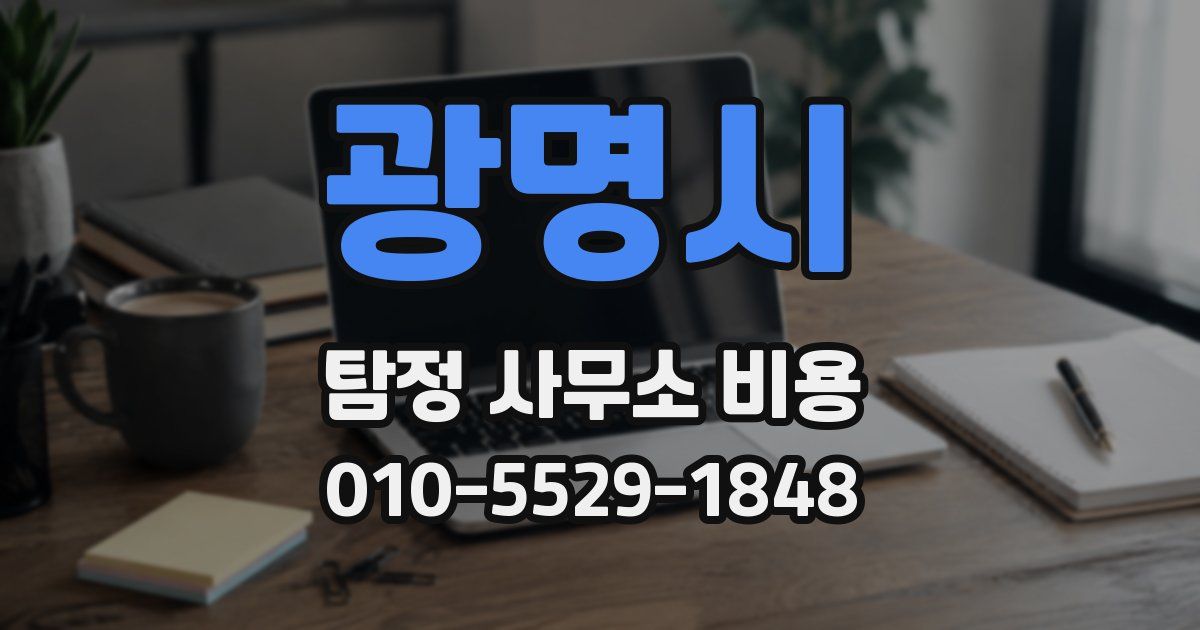 광명시 탐정 사무소 비용