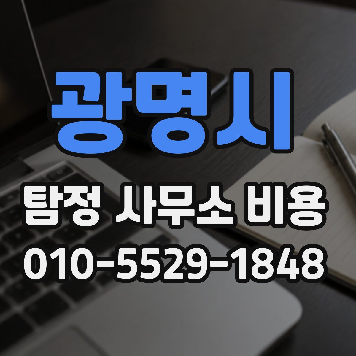 광명시 탐정 사무소 비용