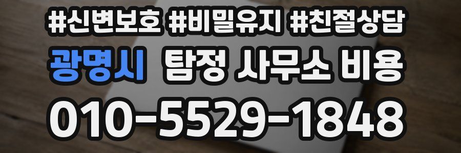 광명시 탐정 사무소 비용