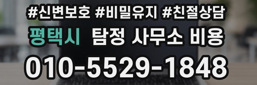 평택시 탐정 사무소 비용