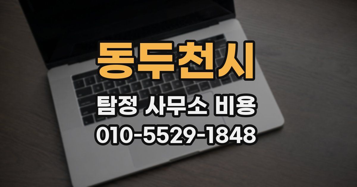 동두천시 탐정 사무소 비용