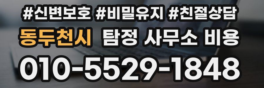 동두천시 탐정 사무소 비용