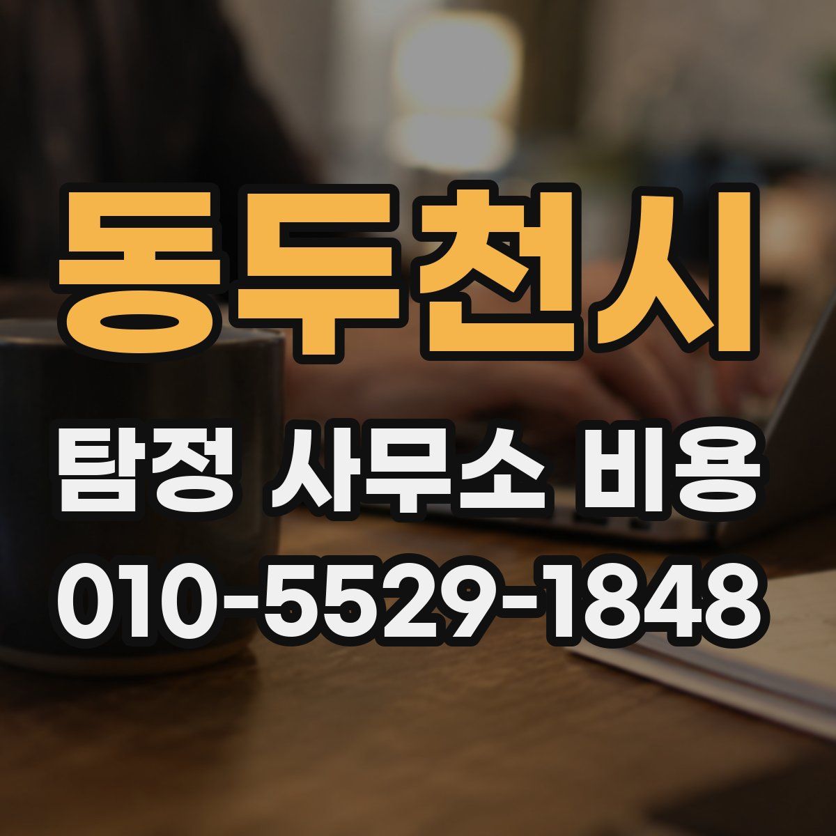 동두천시 탐정 사무소 비용