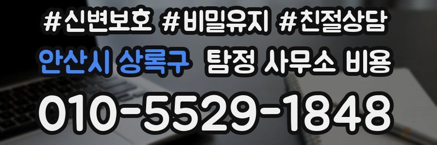 안산시 상록구 탐정 사무소 비용