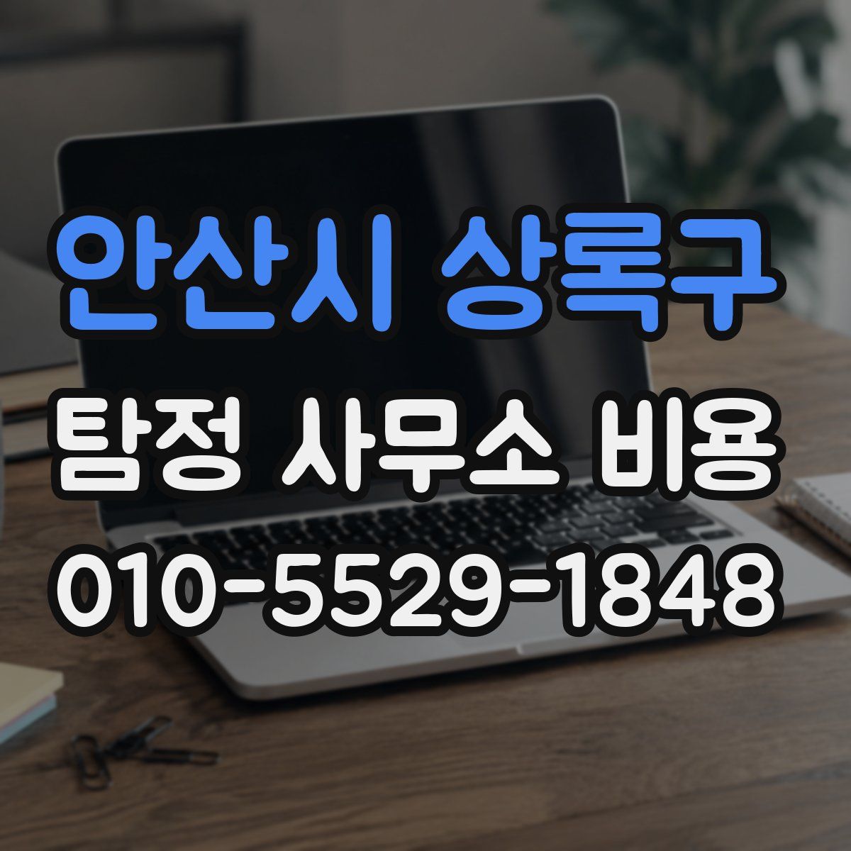 안산시 상록구 탐정 사무소 비용