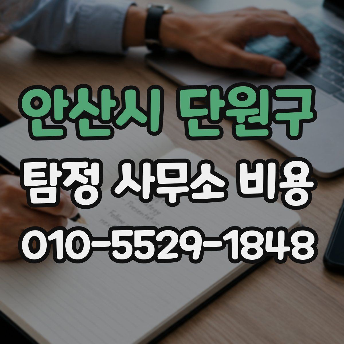 안산시 단원구 탐정 사무소 비용 문의 시 상세하게 확인할 내용