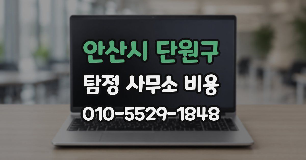 안산시 단원구 탐정 사무소 비용