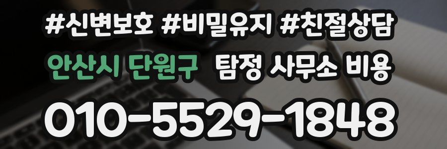 안산시 단원구 탐정 사무소 비용