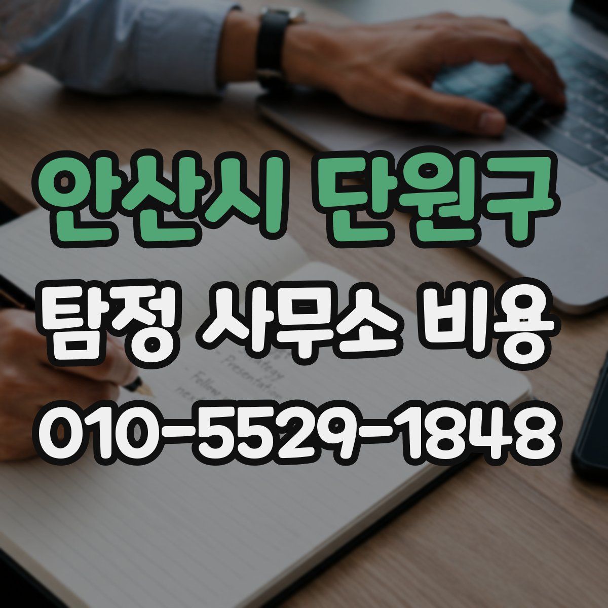 안산시 단원구 탐정 사무소 비용