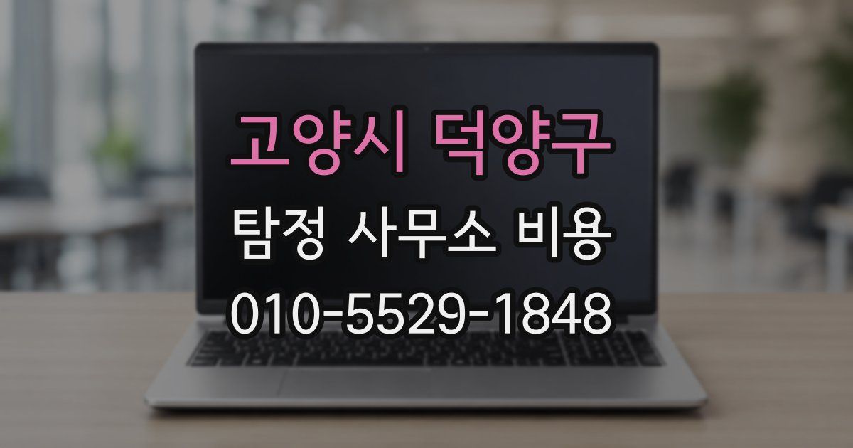 고양시 덕양구 탐정 사무소 비용