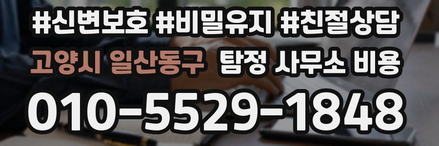 고양시 일산동구 탐정 사무소 비용