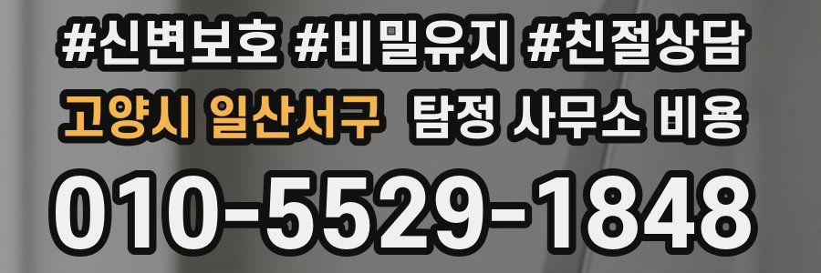 고양시 일산서구 탐정 사무소 비용