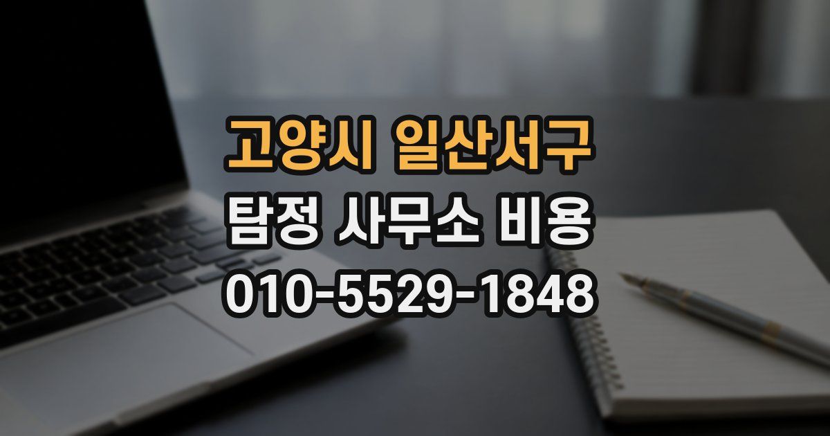 고양시 일산서구 탐정 사무소 비용